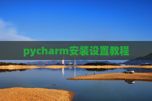 pycharm安装设置教程